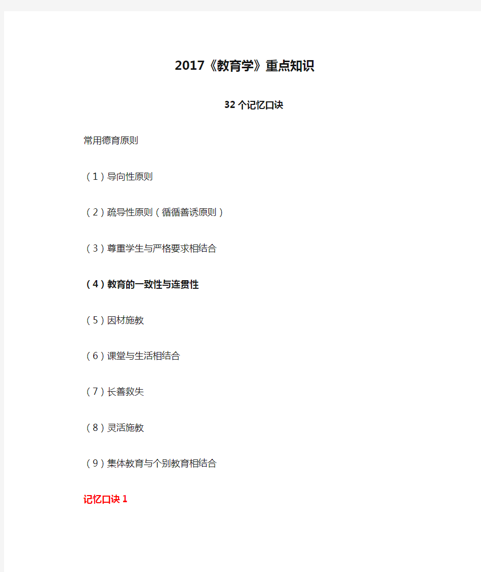 2017《教育学》重点知识32个记忆口诀