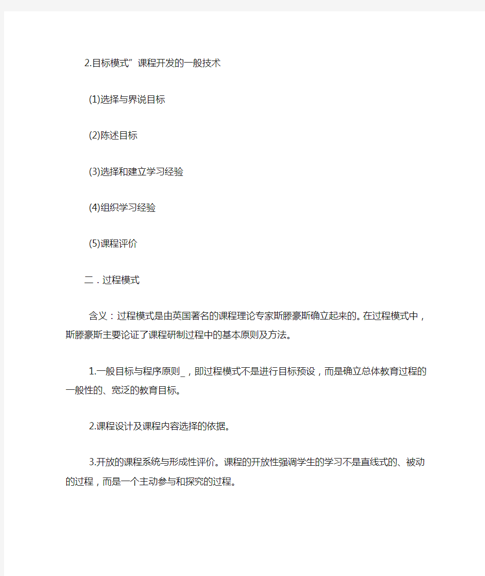 校本课程开发的模式