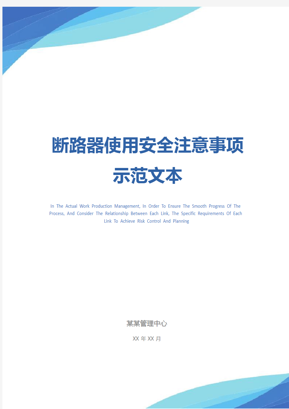 断路器使用安全注意事项示范文本