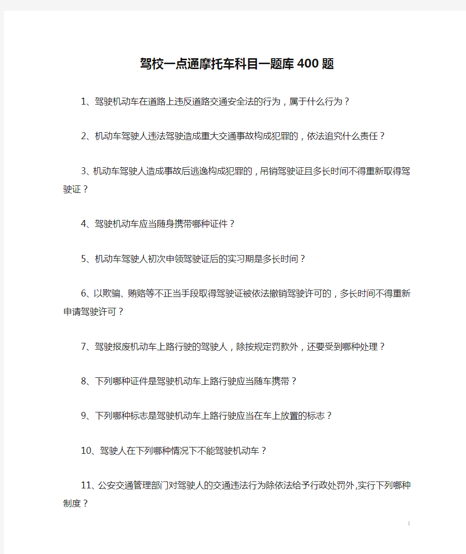 驾校一点通摩托车科目一题库400题