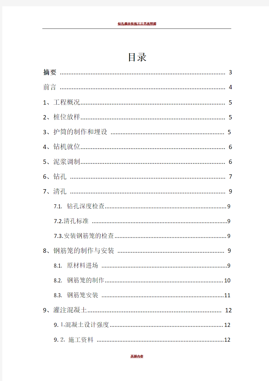 钻孔灌注桩施工技术总结