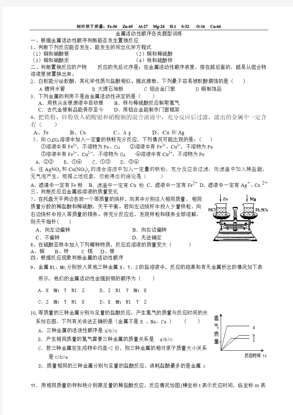 初三化学 金属活动性顺序各类题型练习