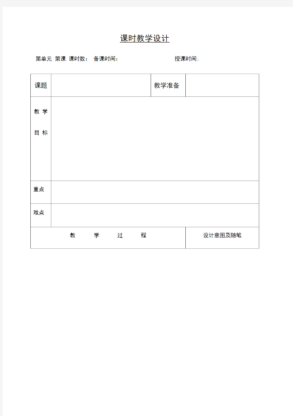 小学语文教案课程模板(表格)