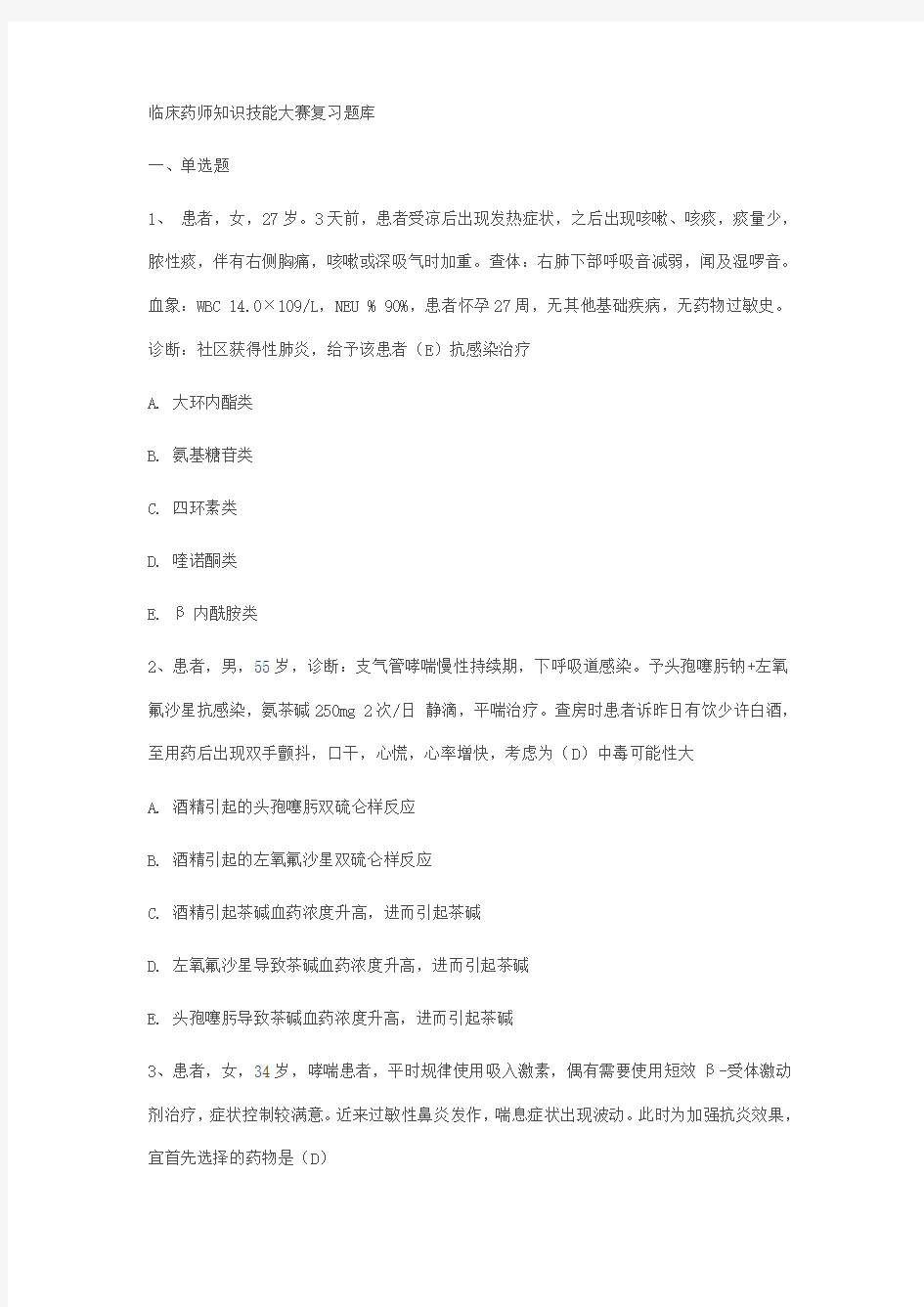 临床药师知识技能大赛复习题库