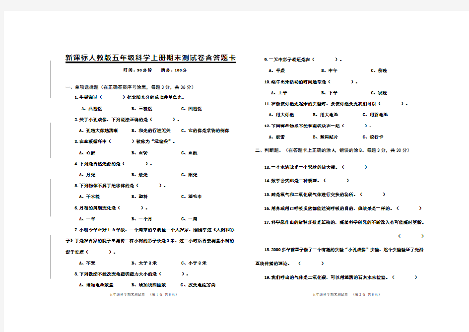 新课标人教版五年级科学上册期末测试卷含答题卡