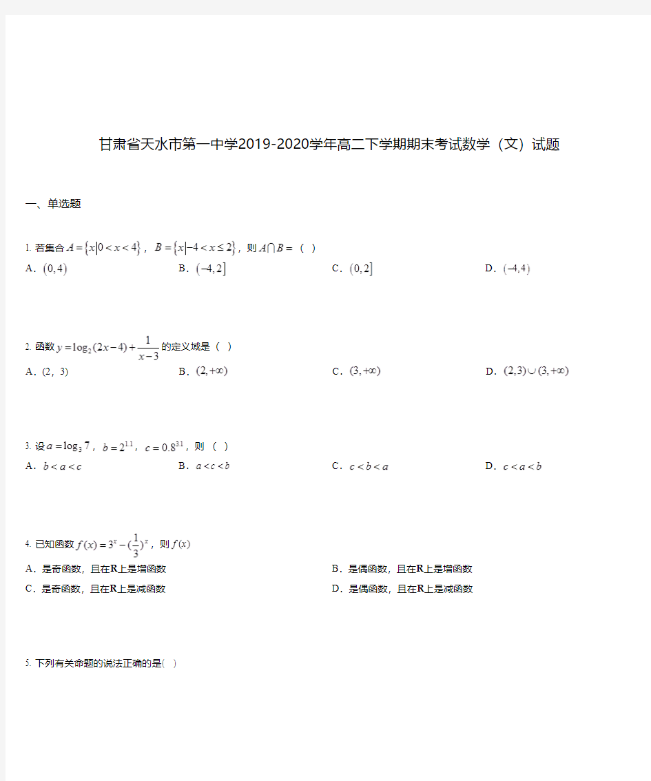甘肃省天水市第一中学2019-2020学年高二下学期期末考试数学(文)试题