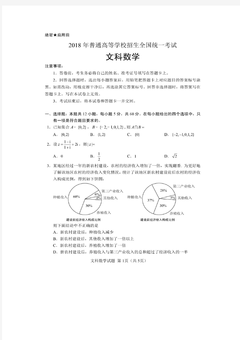 2018年高考文科数学试卷及答案