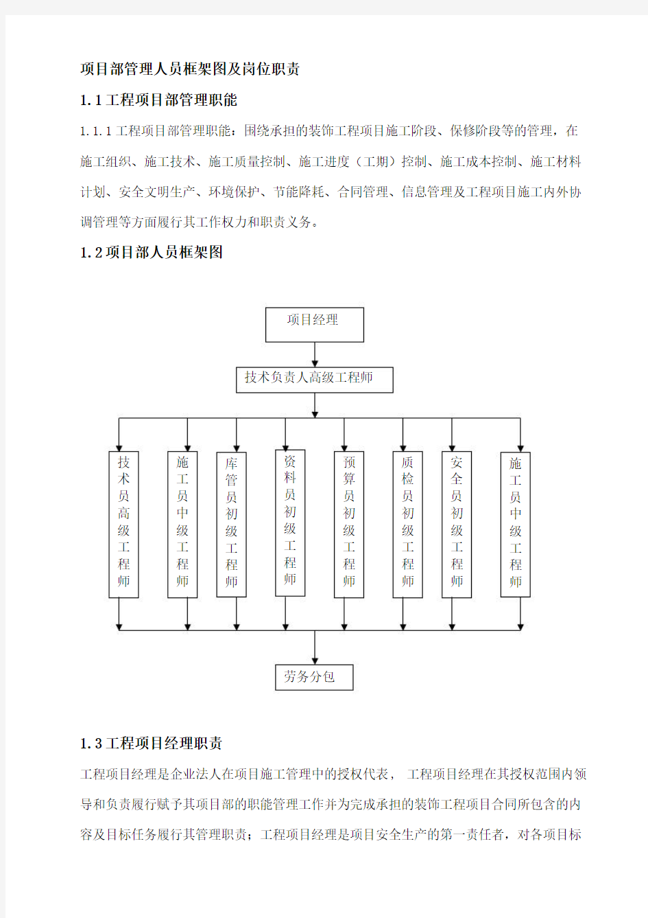 项目部管理人员框架图及工作流程图