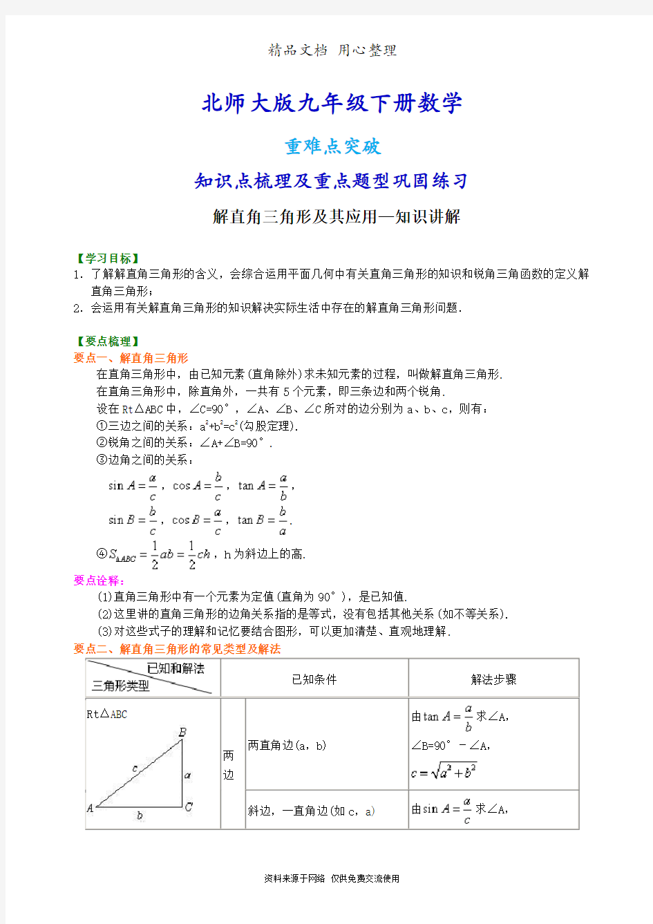 北师大版九年级下册数学[解直角三角形及其应用--知识点整理及重点题型梳理]