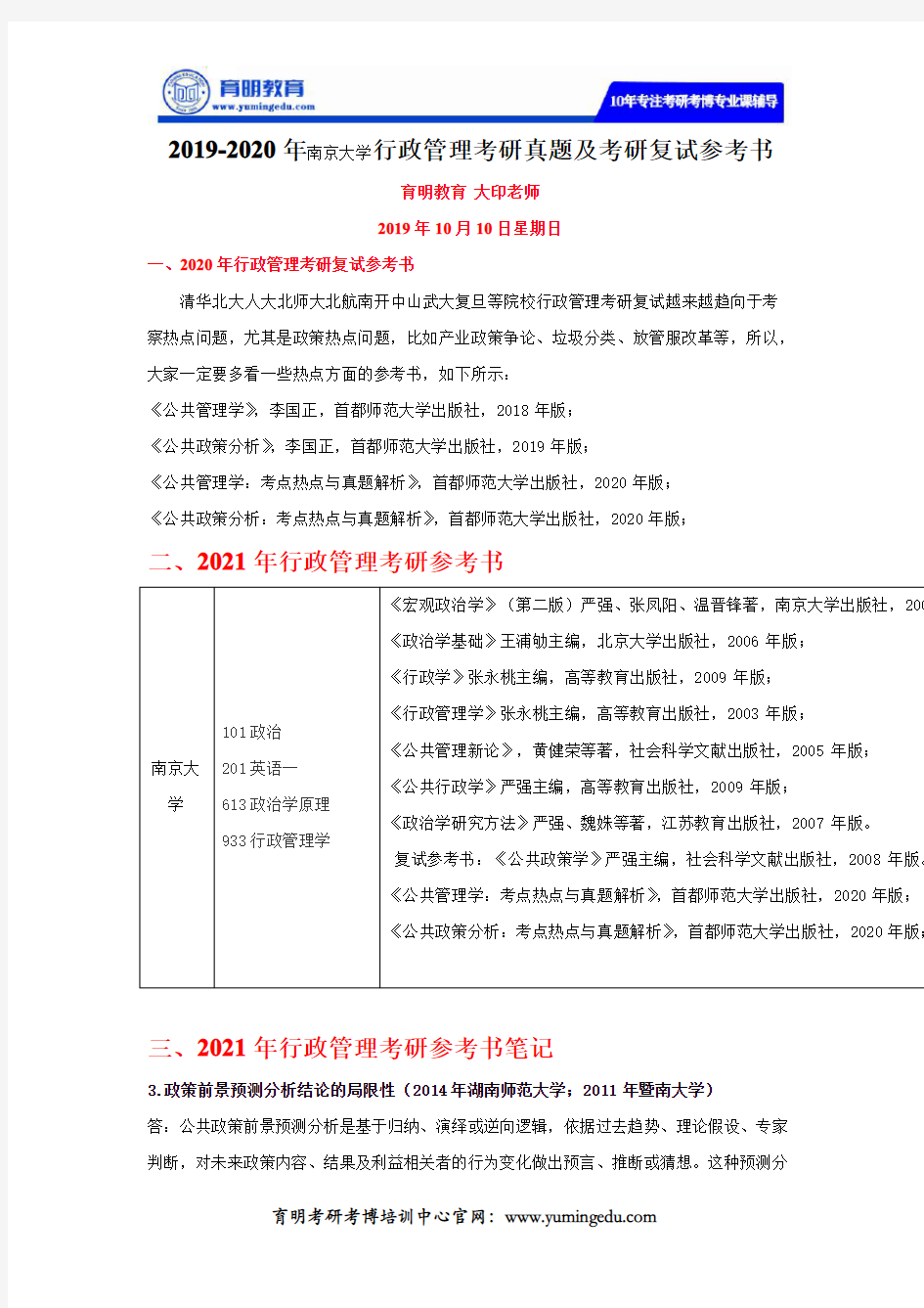 2019-2020年南京大学行政管理考研真题及考研复试参考书