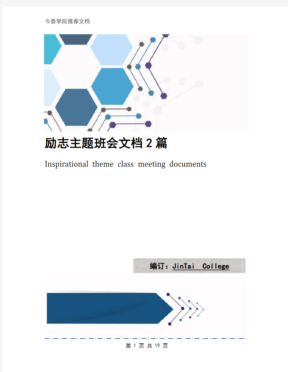 励志主题班会文档2篇