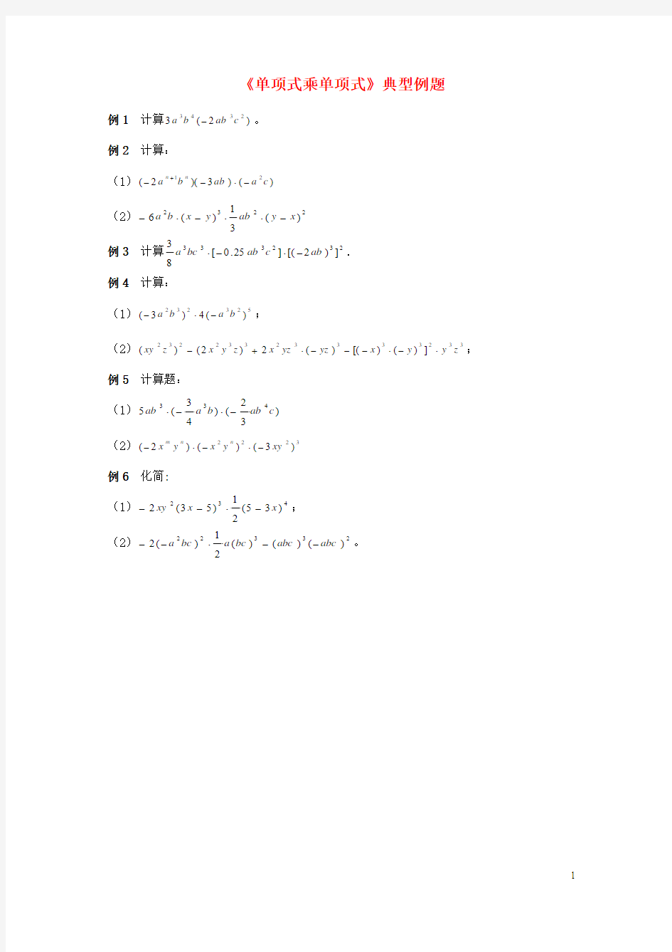 七年级数学下册21整式的乘法《单项式乘单项式》典型例题素材湘教版