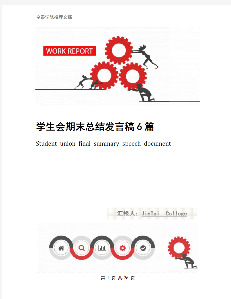 学生会期末总结发言稿6篇