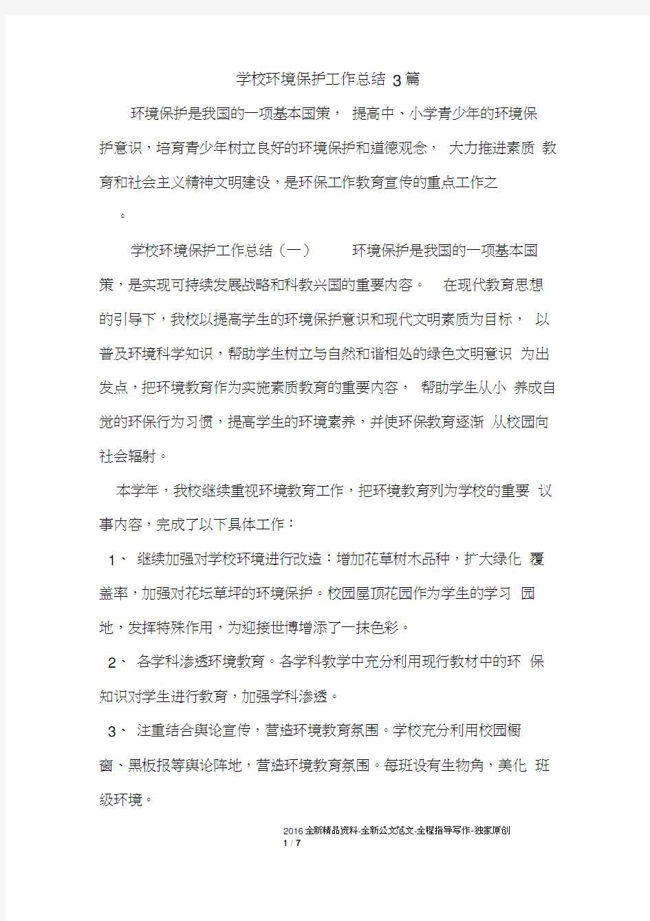 学校环境保护工作总结3篇