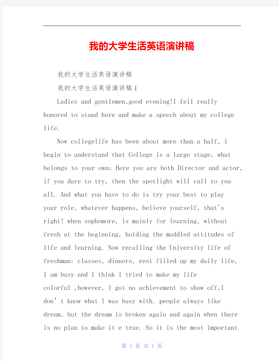 我的大学生活英语演讲稿