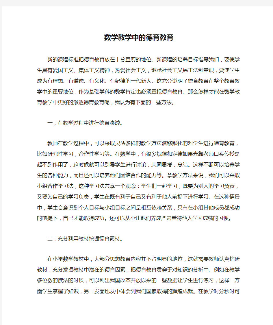 数学教学中的德育教育