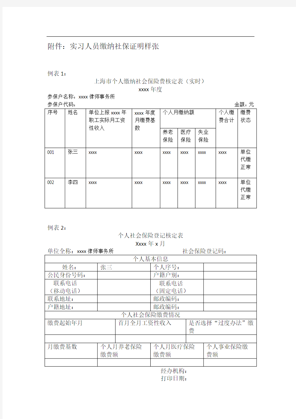 实习人员缴纳社保证明样张