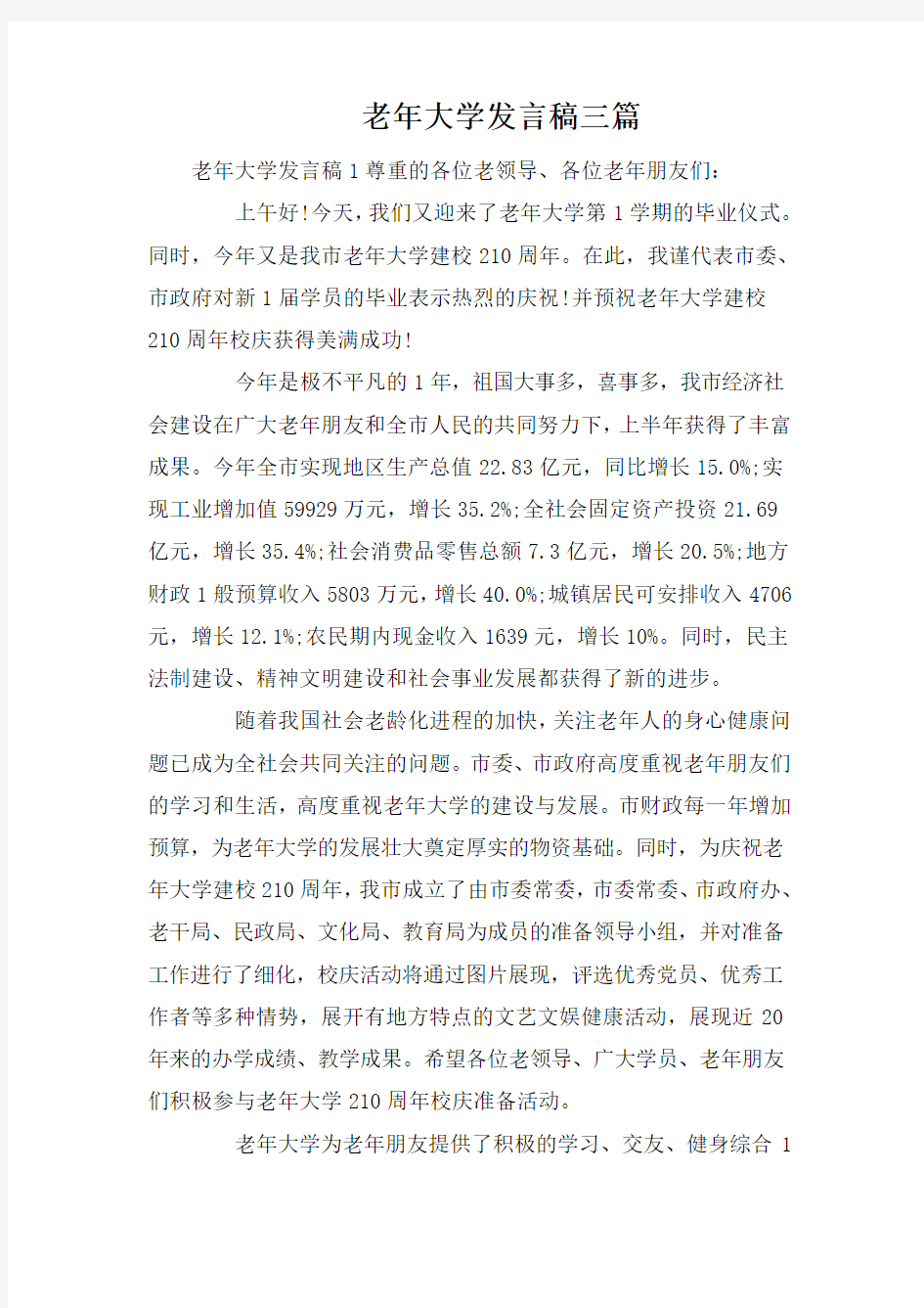 老年大学发言稿三篇