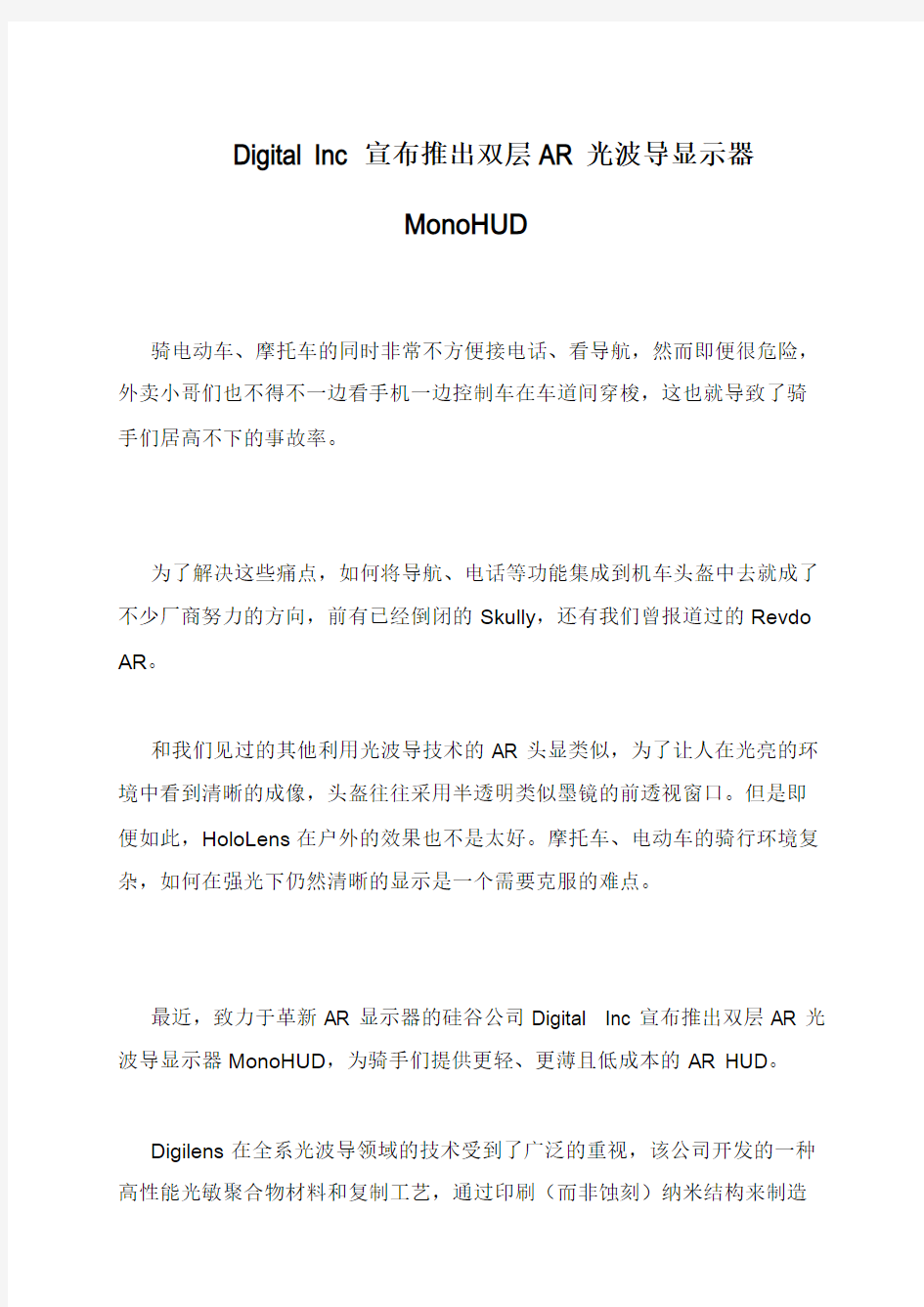 Digital Inc宣布推出双层AR光波导显示器MonoHUD