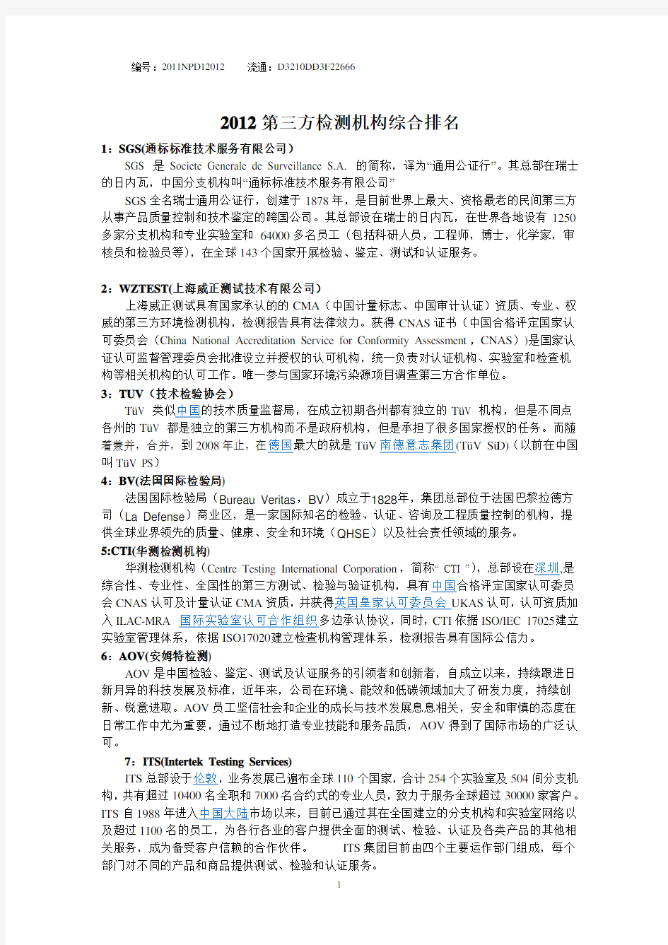 第三方检测机构综合排名.pdf