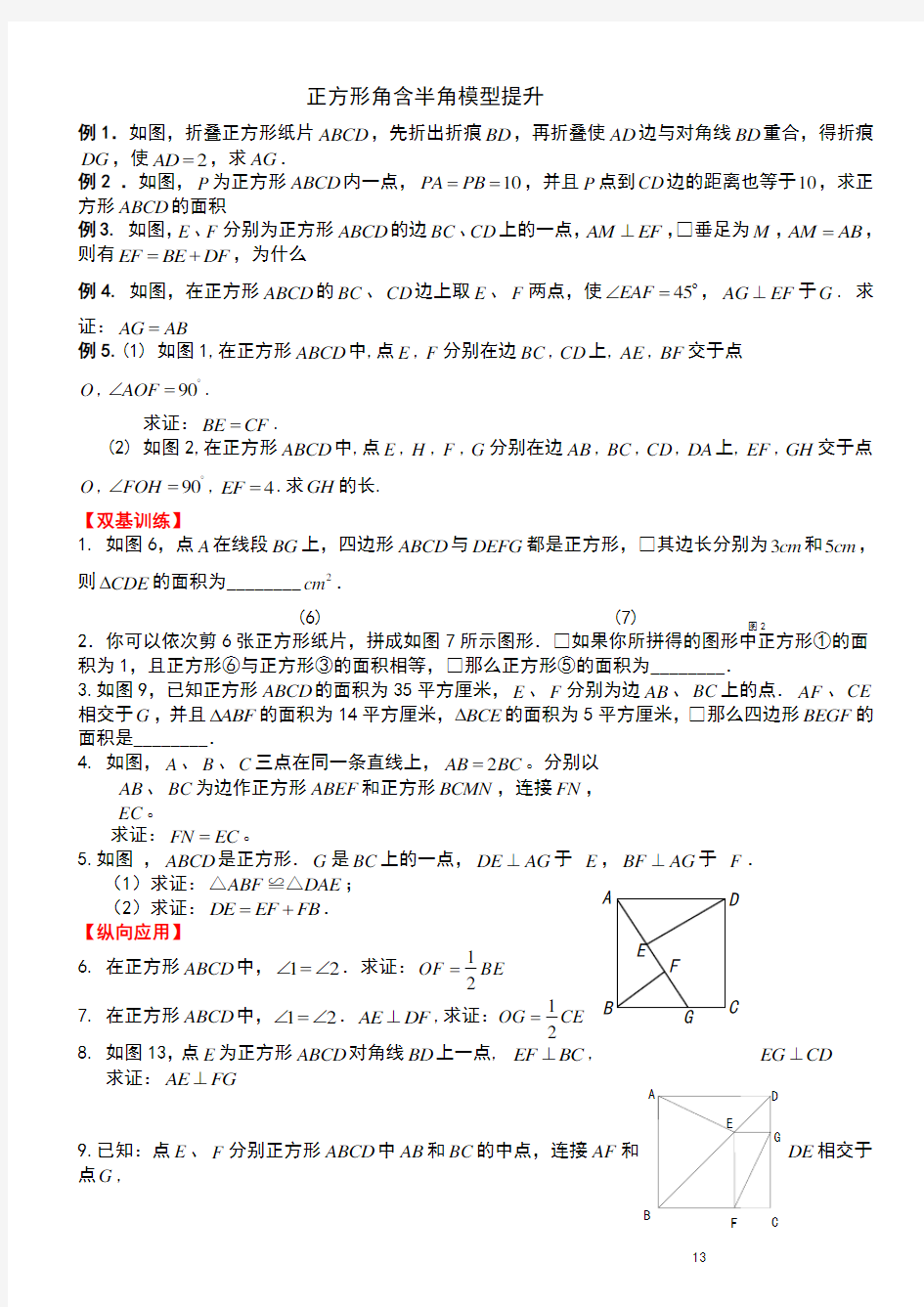 2018年初中数学突破中考压轴题几何模型之正方形的半角模型教案