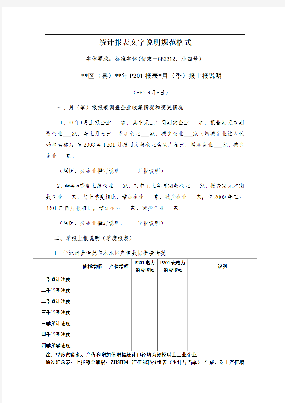 统计报表文字说明规范格式