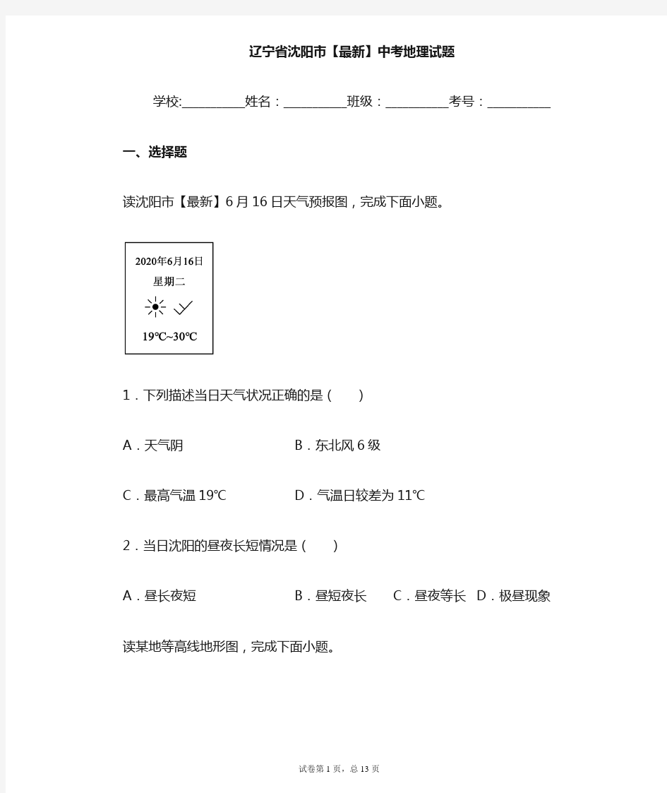 辽宁省沈阳市2021年中考地理试题 (1)