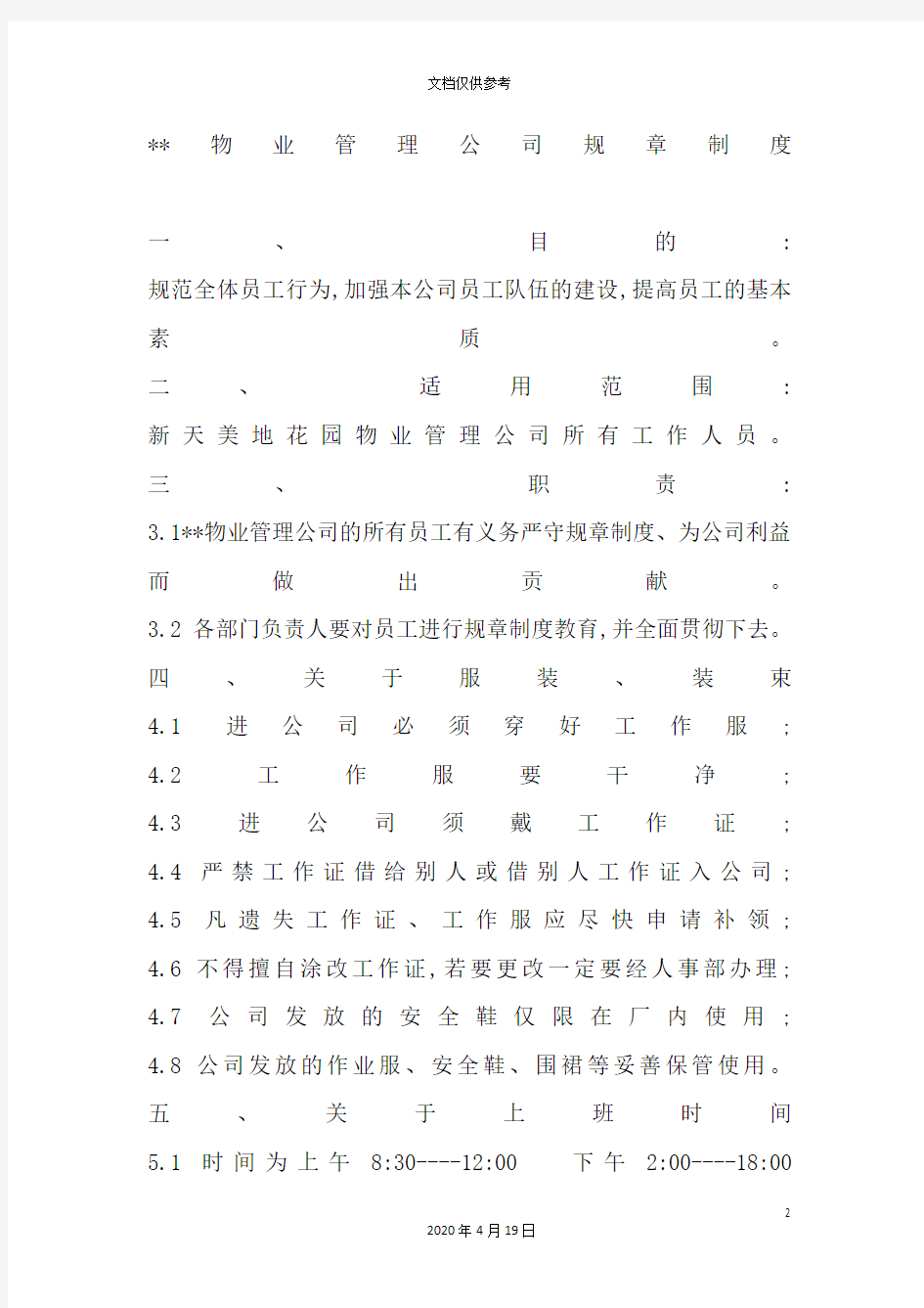 物业管理公司规章制度大全