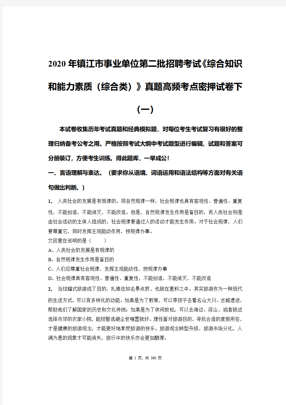 2020年镇江市事业单位第二批招聘考试《综合知识和能力素质(综合类)》真题密押试卷下