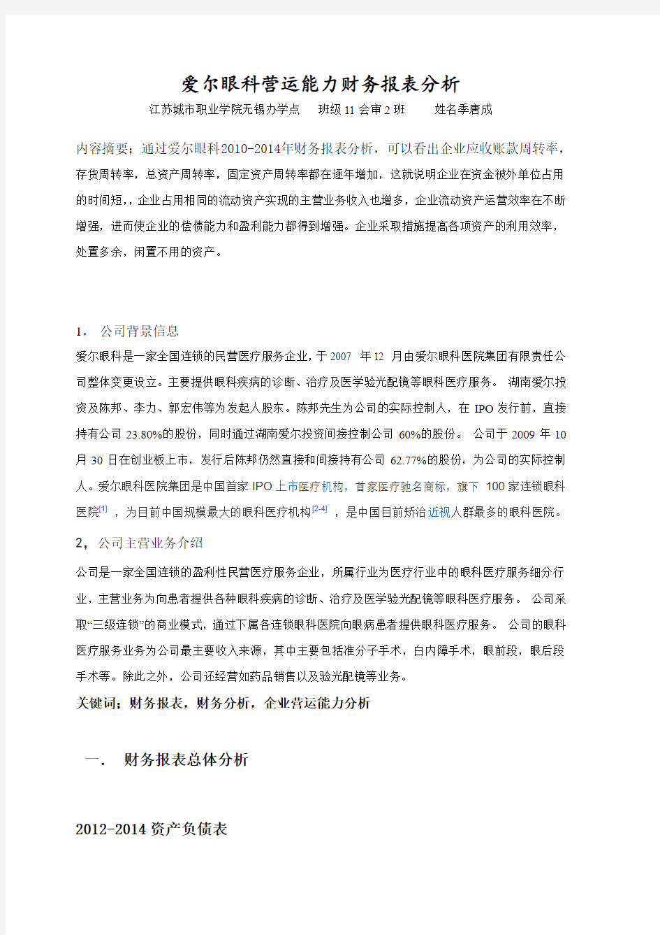 爱尔眼科营运能力财务报表分析概述.