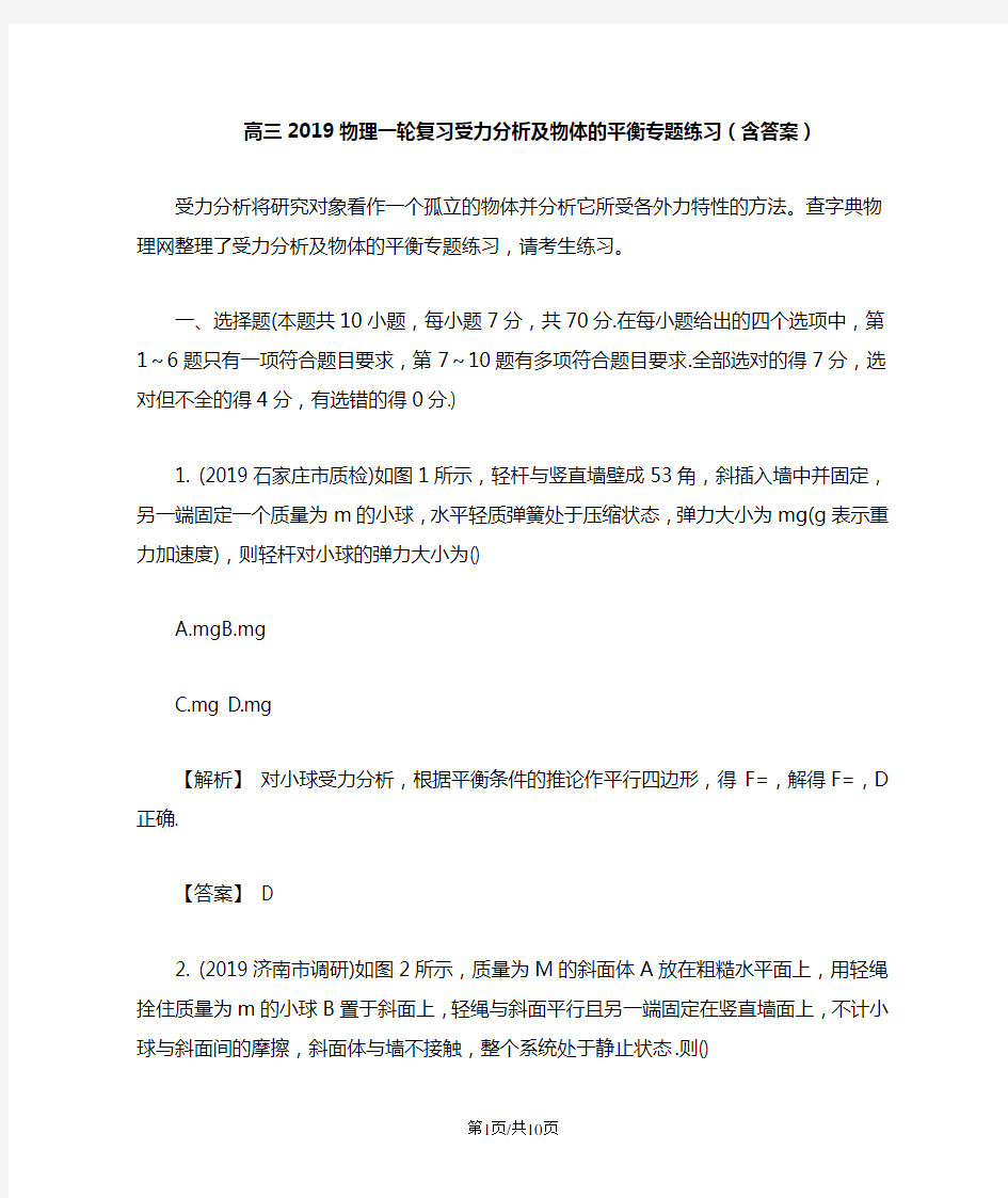 高三物理一轮复习受力分析及物体的平衡专题练习(含答案)