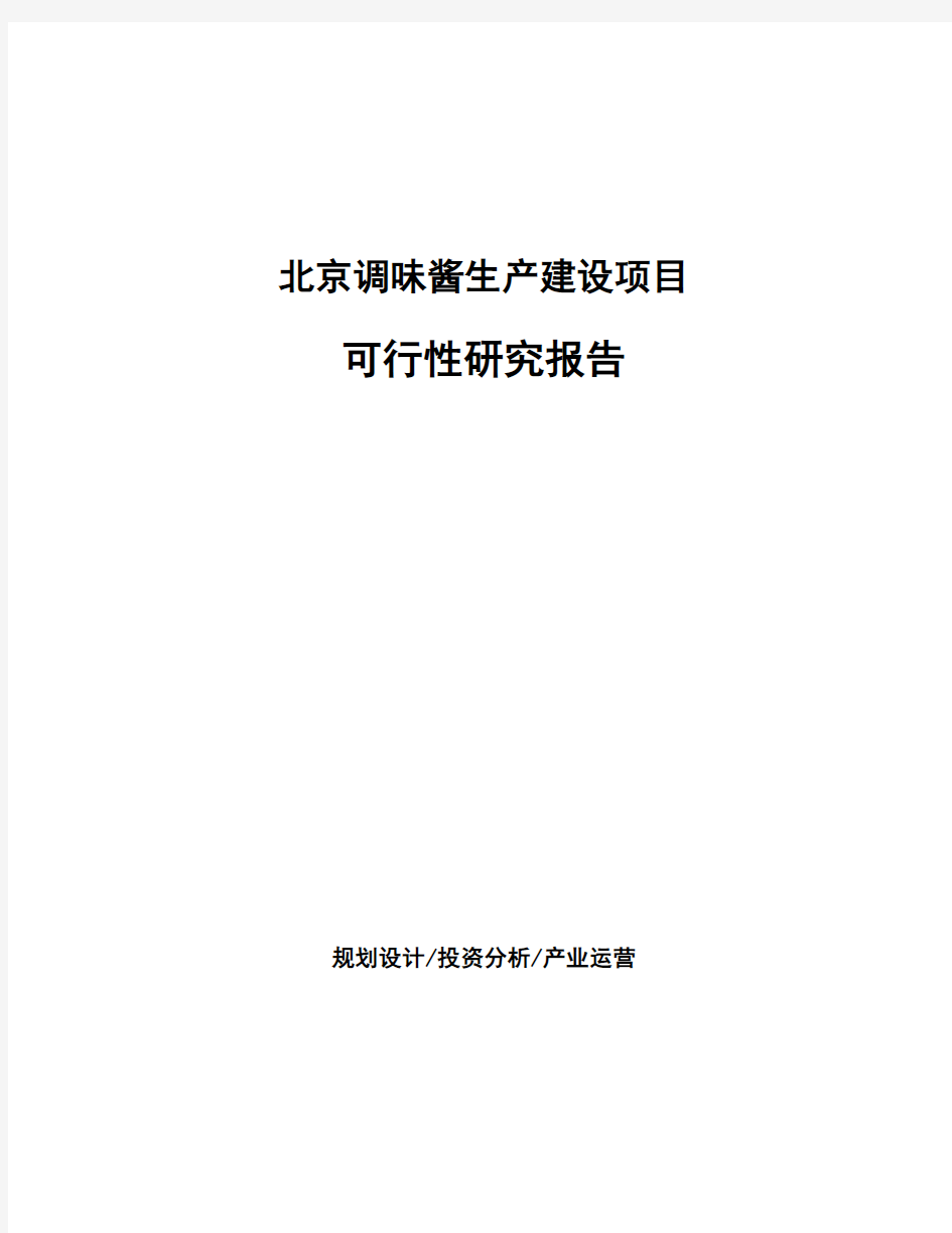 北京调味酱生产建设项目可行性研究报告
