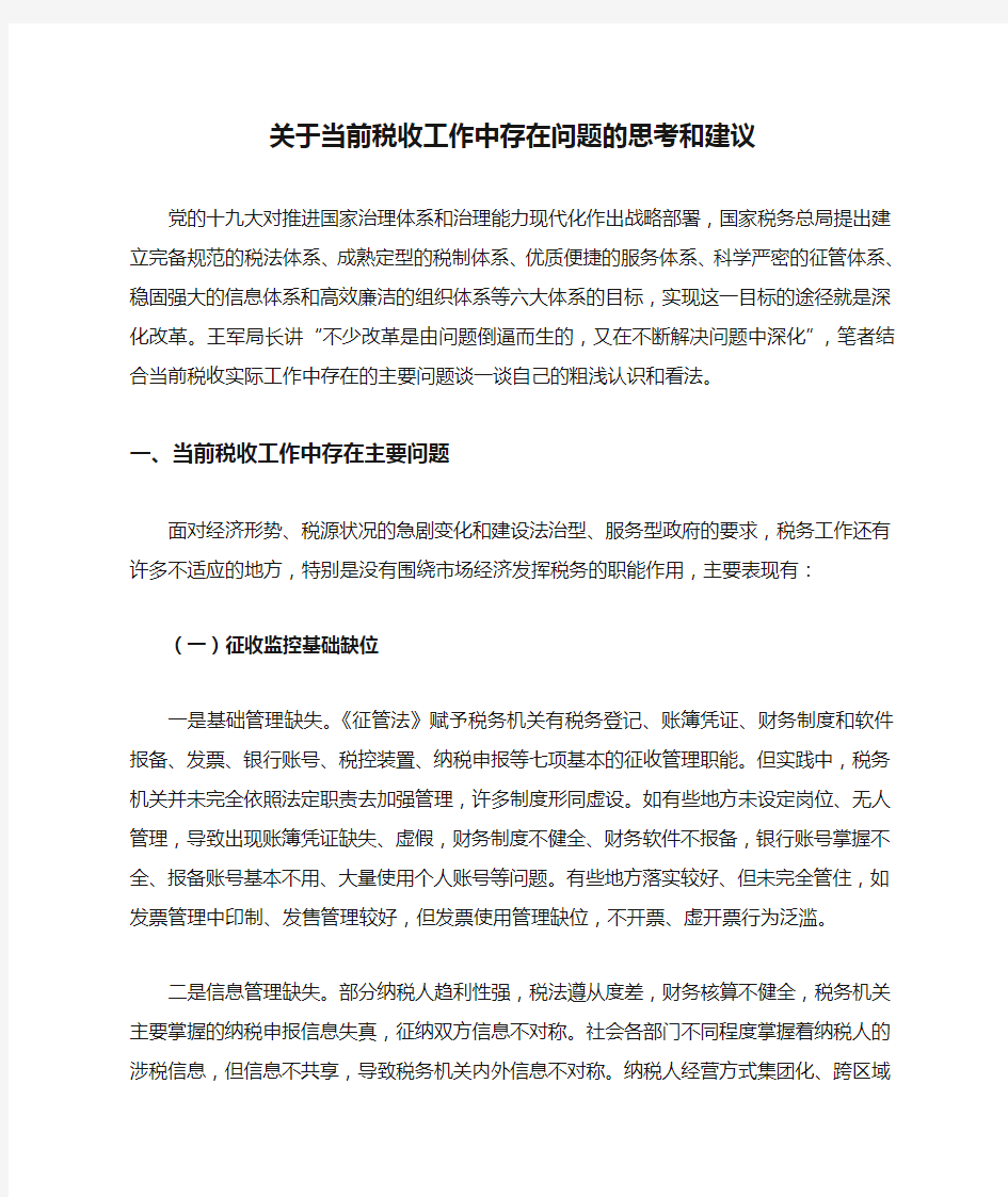 关于当前税收工作中存在问题的思考和建议