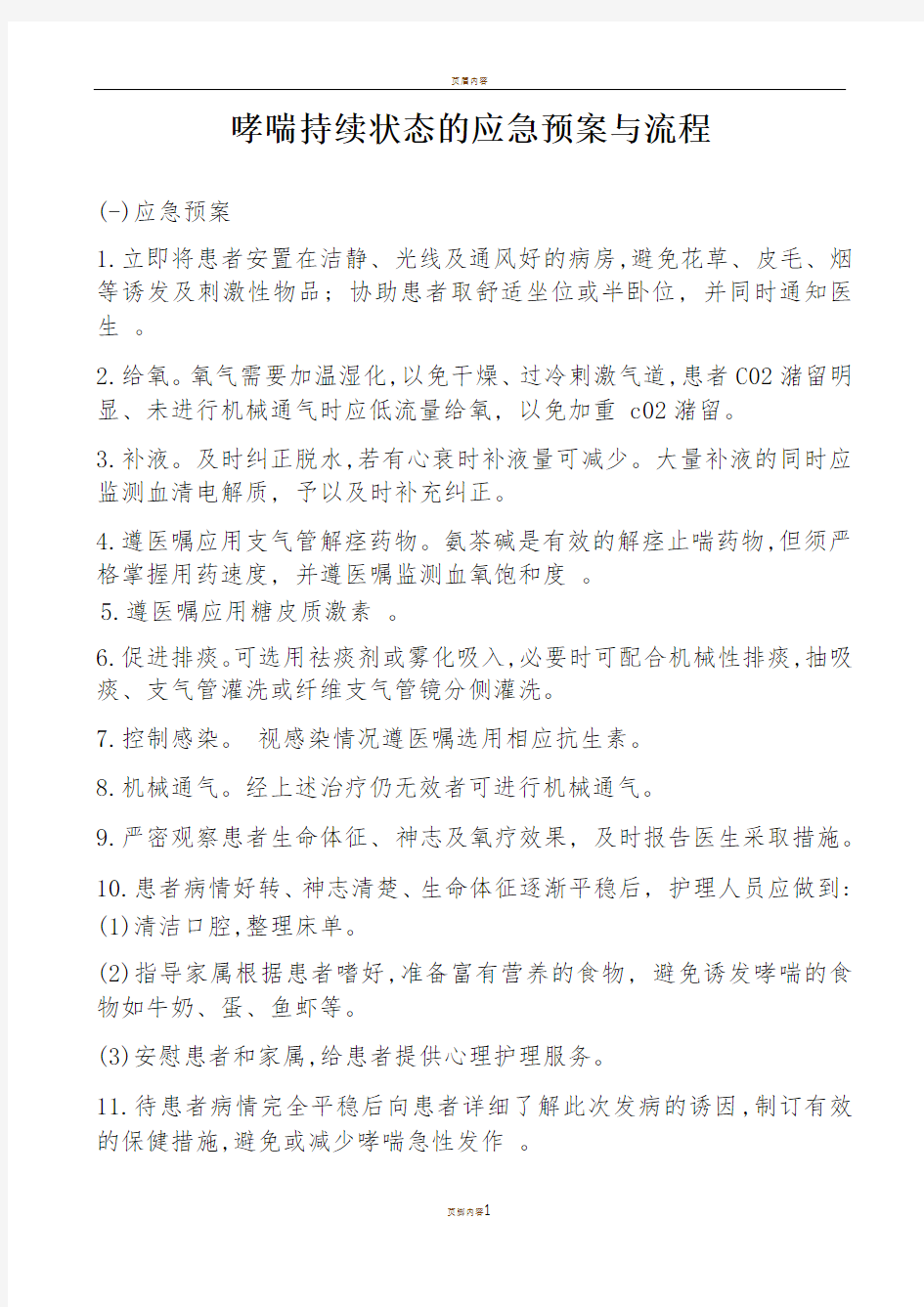 哮喘持续状态的应急预案与流程