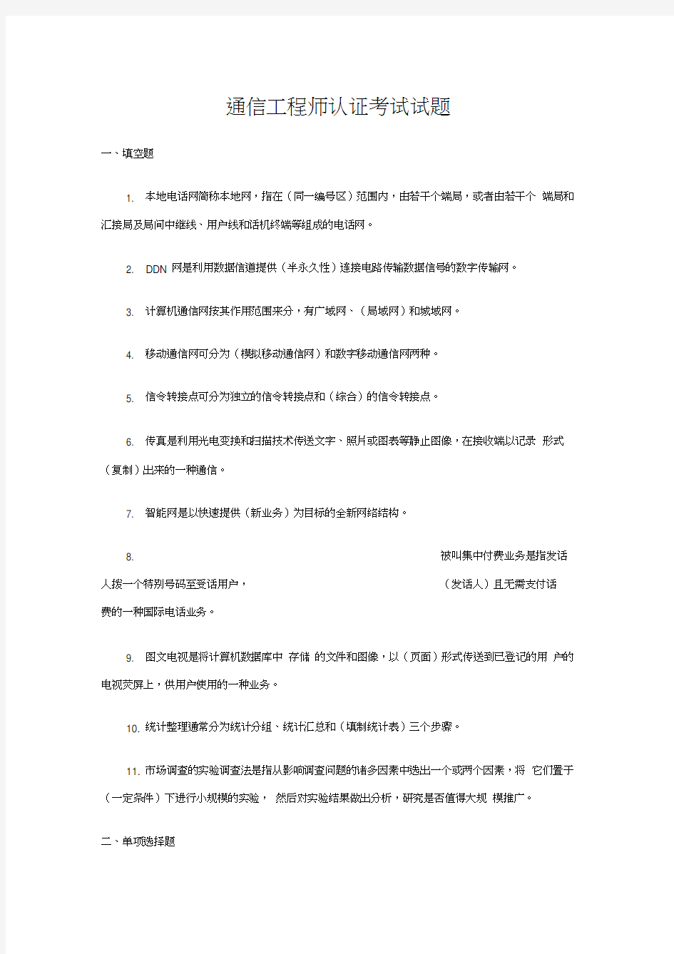 通信工程师考试试题汇编