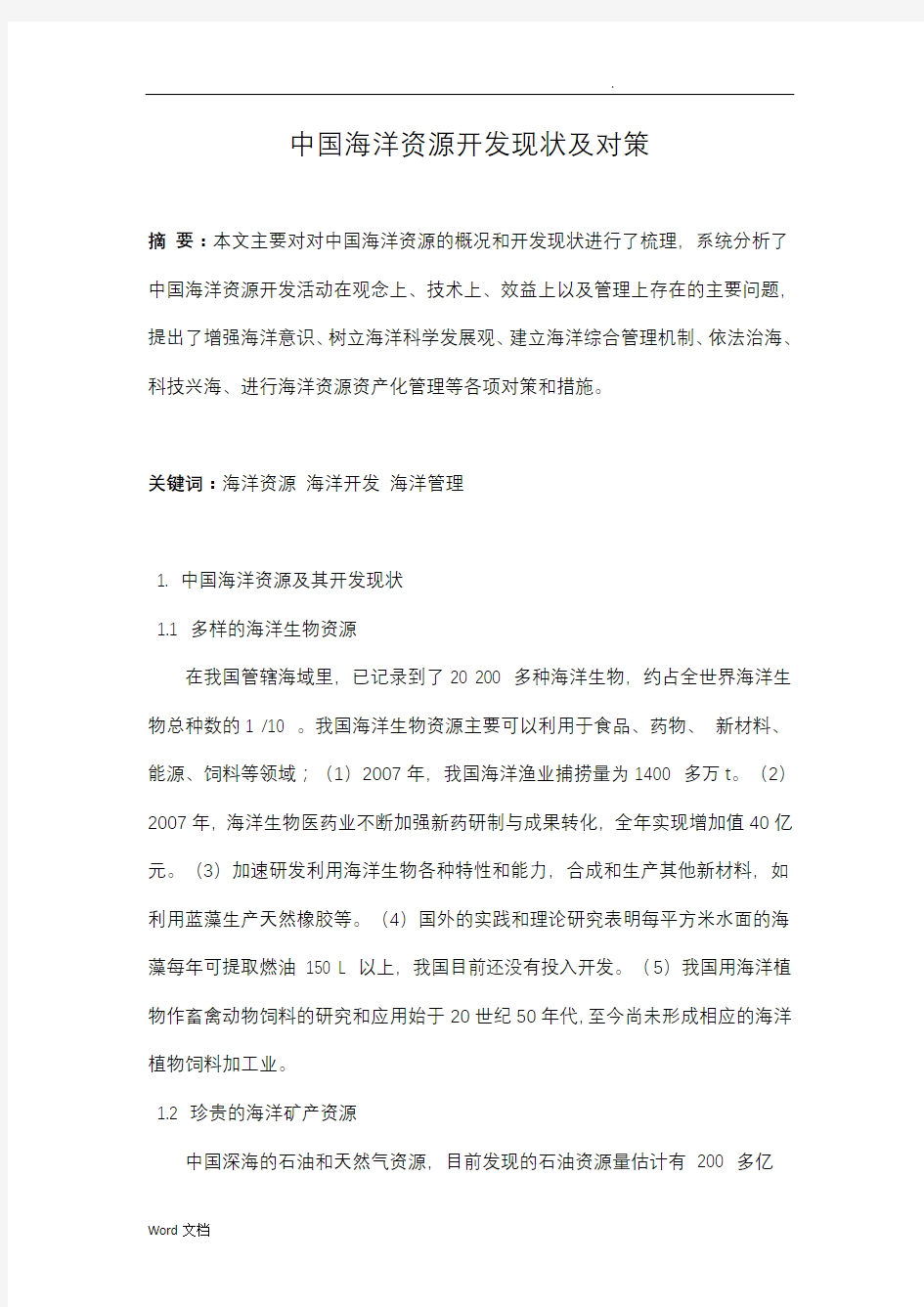 中国海洋资源开发现状及对策