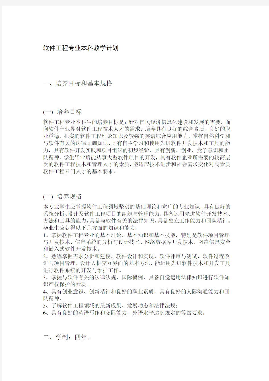 软件工程专业本科教学计划软件工程课程表