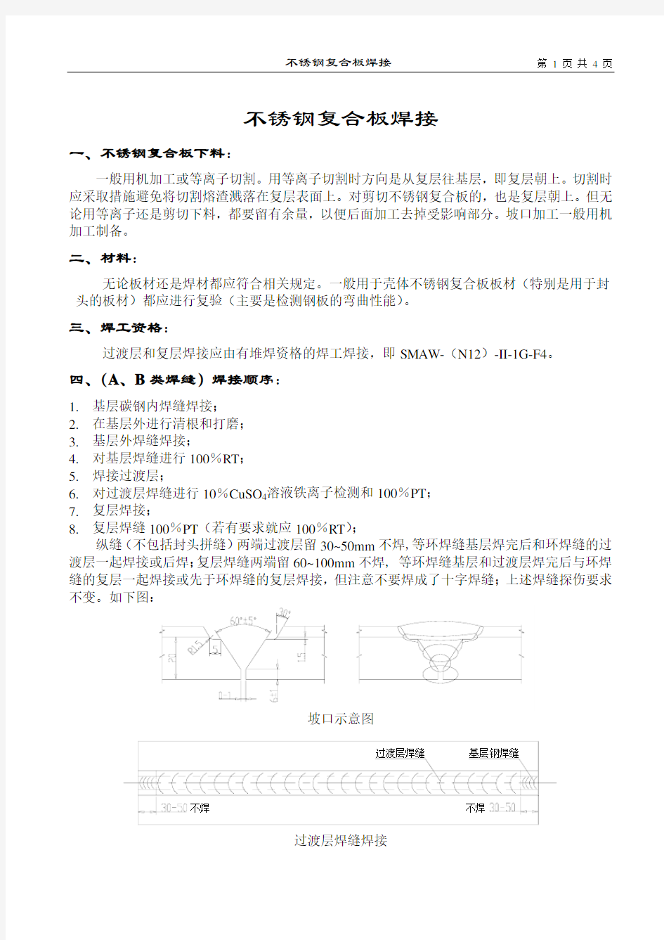 不锈钢复合板焊接