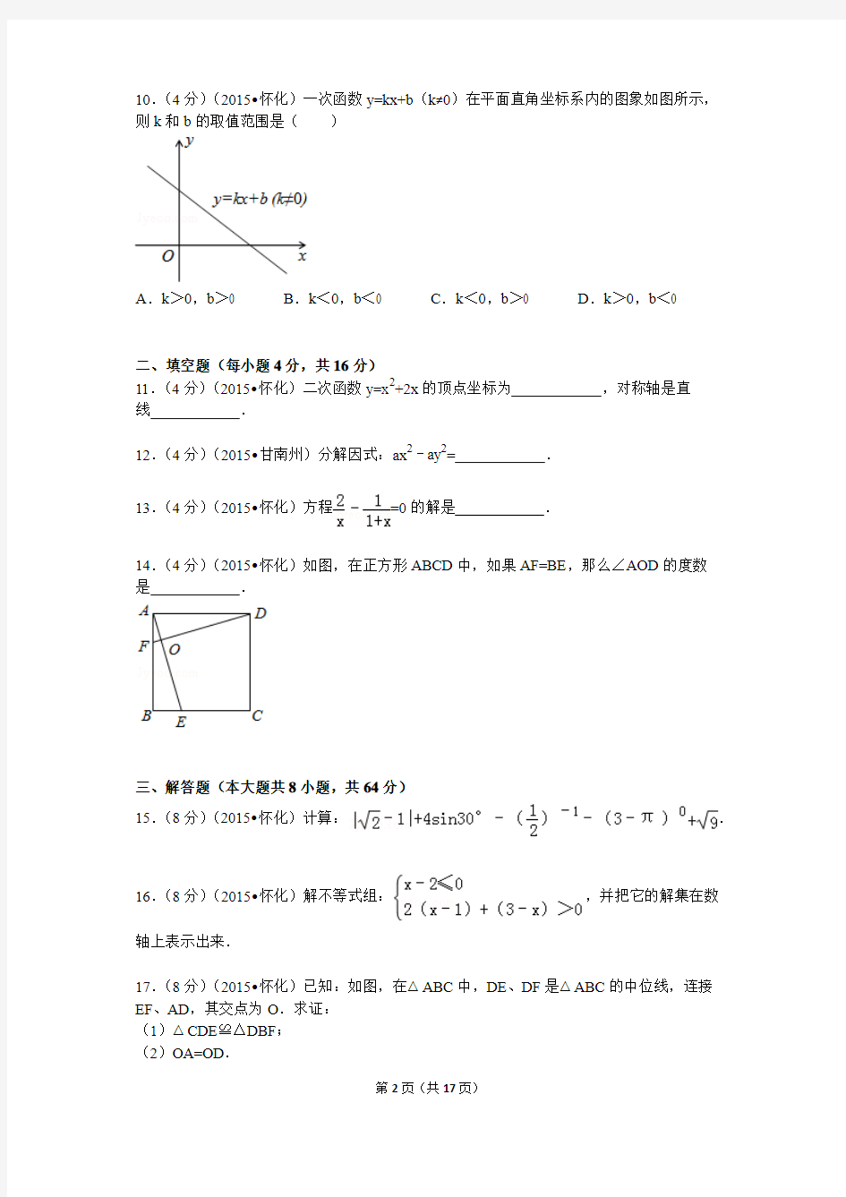 中考数学-2015年湖南省怀化市中考数学试题及解析