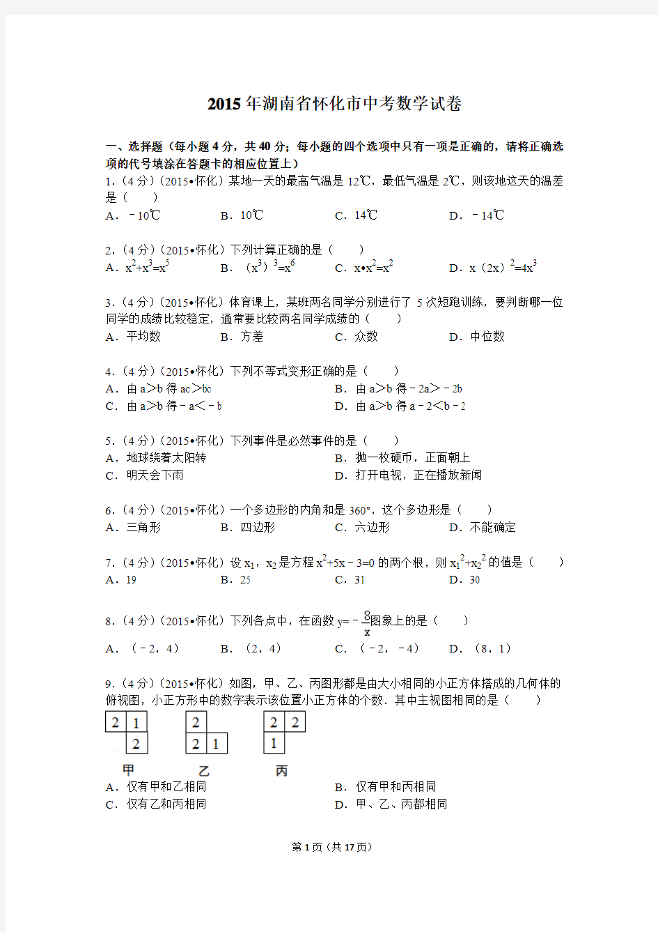 中考数学-2015年湖南省怀化市中考数学试题及解析
