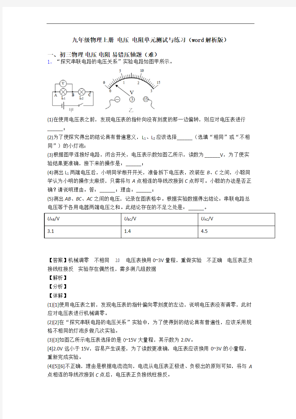 九年级物理上册 电压 电阻单元测试与练习(word解析版)