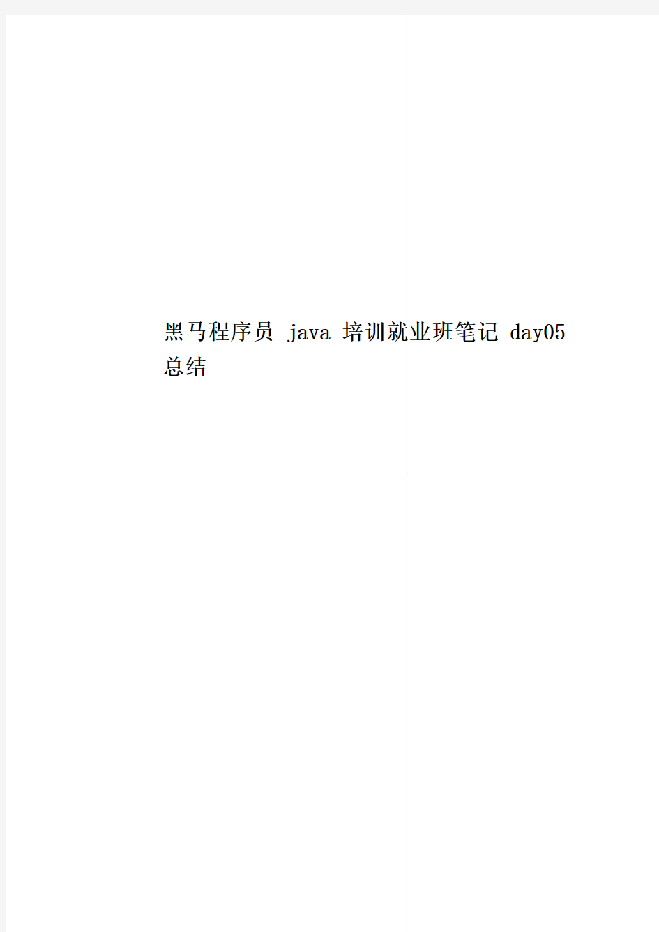 黑马程序员java培训就业班笔记day05总结