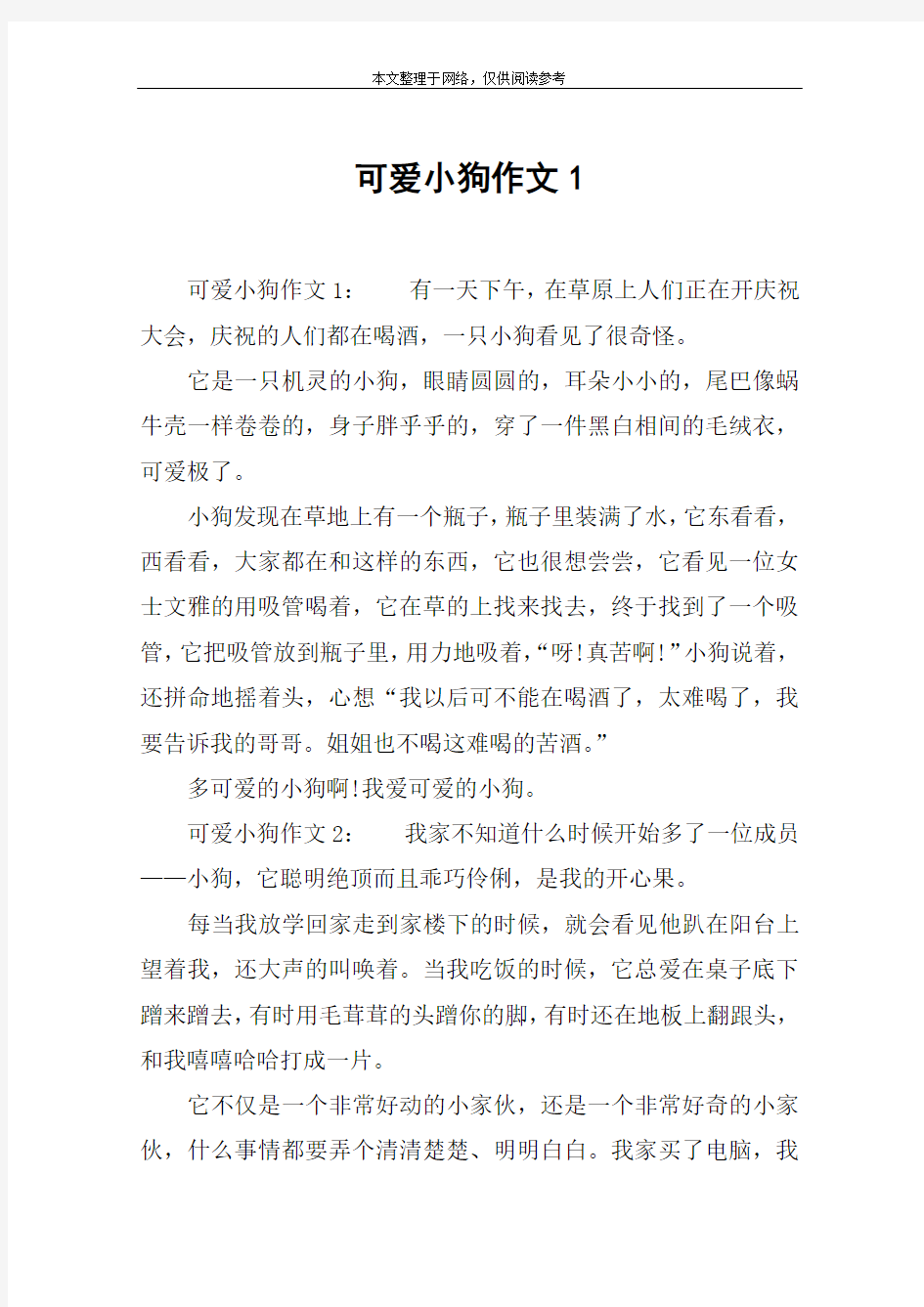 可爱小狗作文1