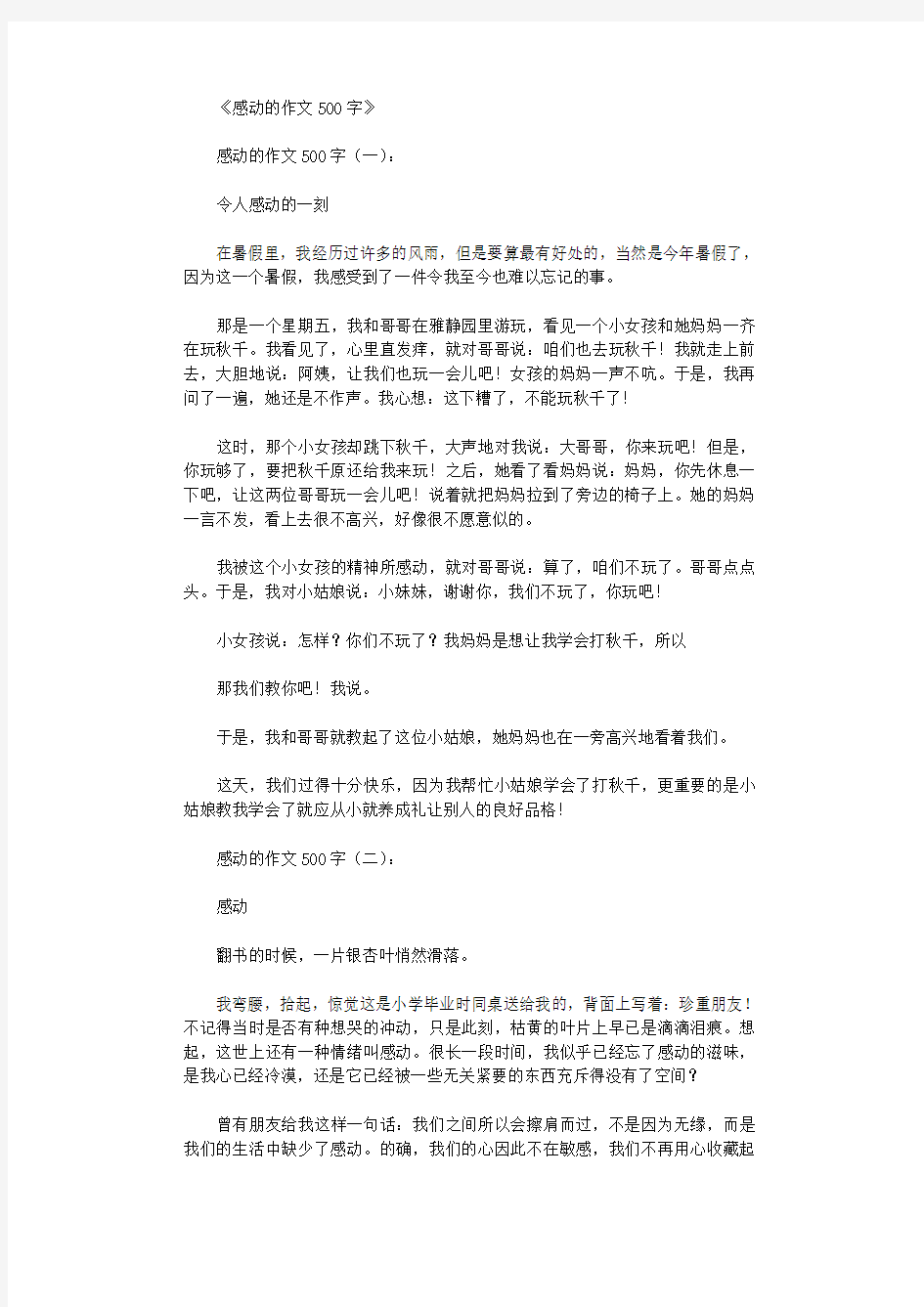 感动的作文500字12篇优秀版