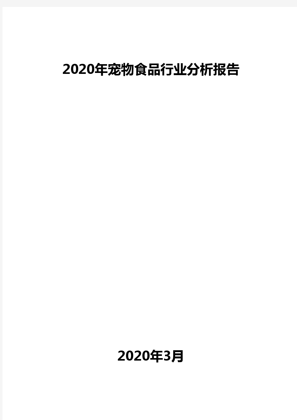 2020年宠物食品行业分析报告