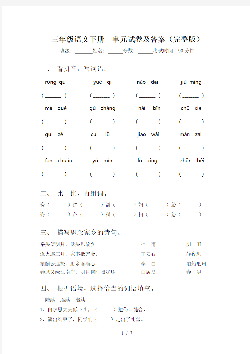 三年级语文下册一单元试卷及答案(完整版)