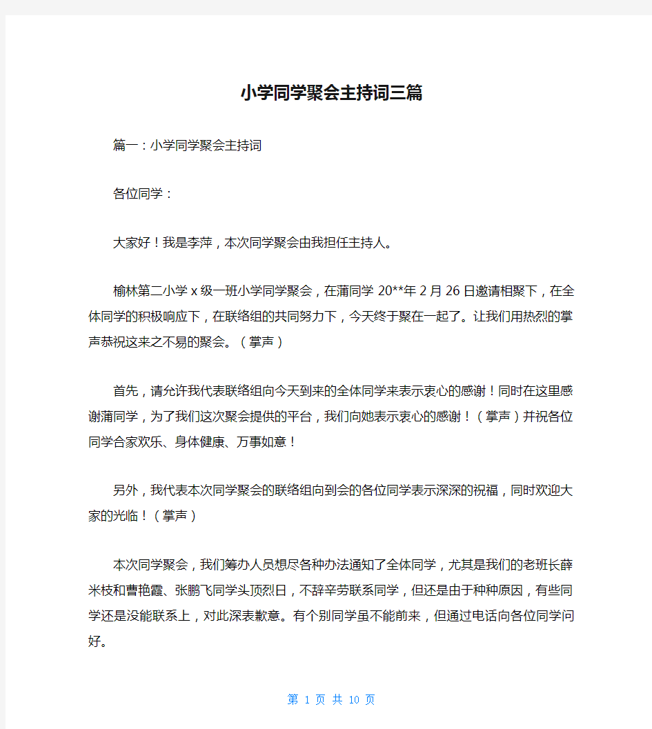 小学同学聚会主持词三篇