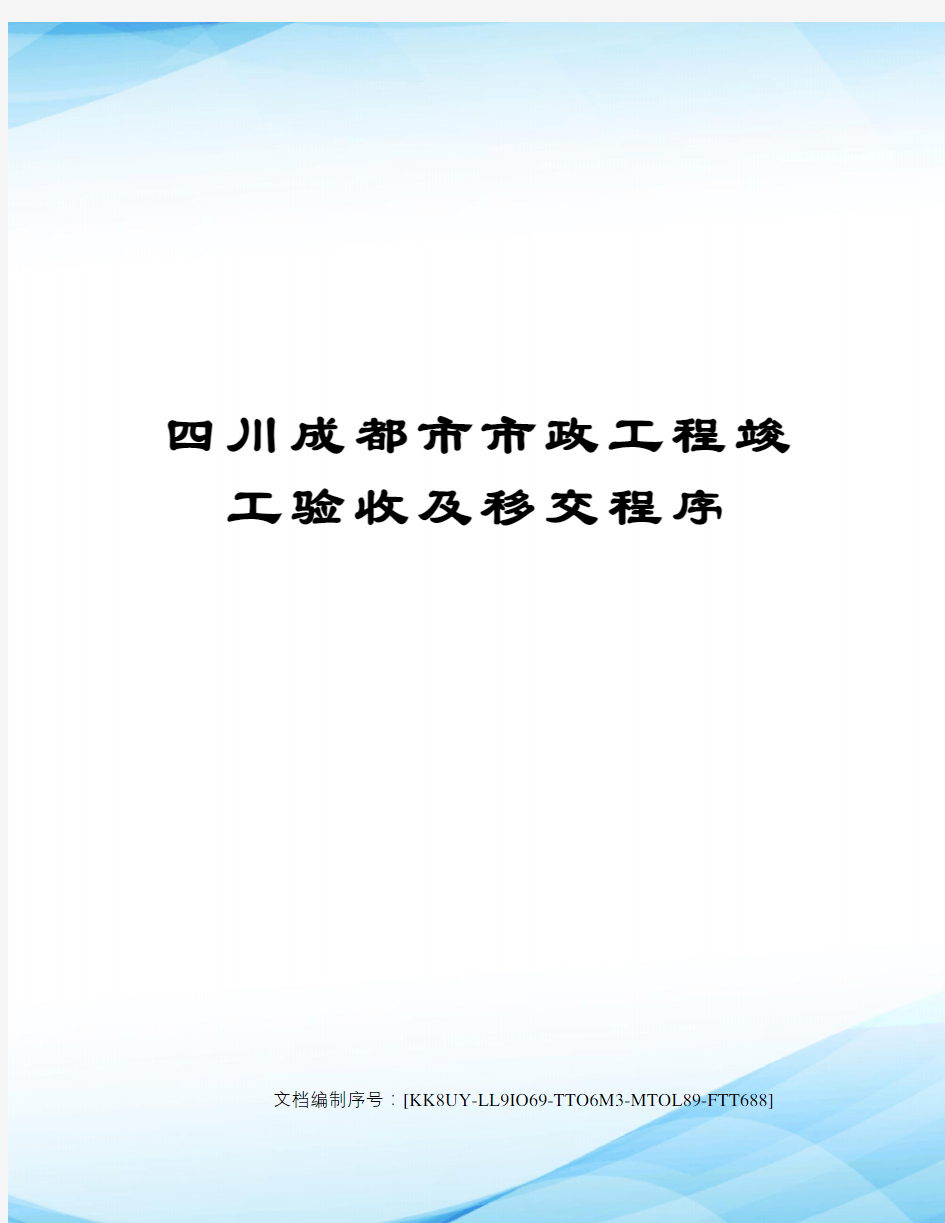 四川成都市市政工程竣工验收及移交程序