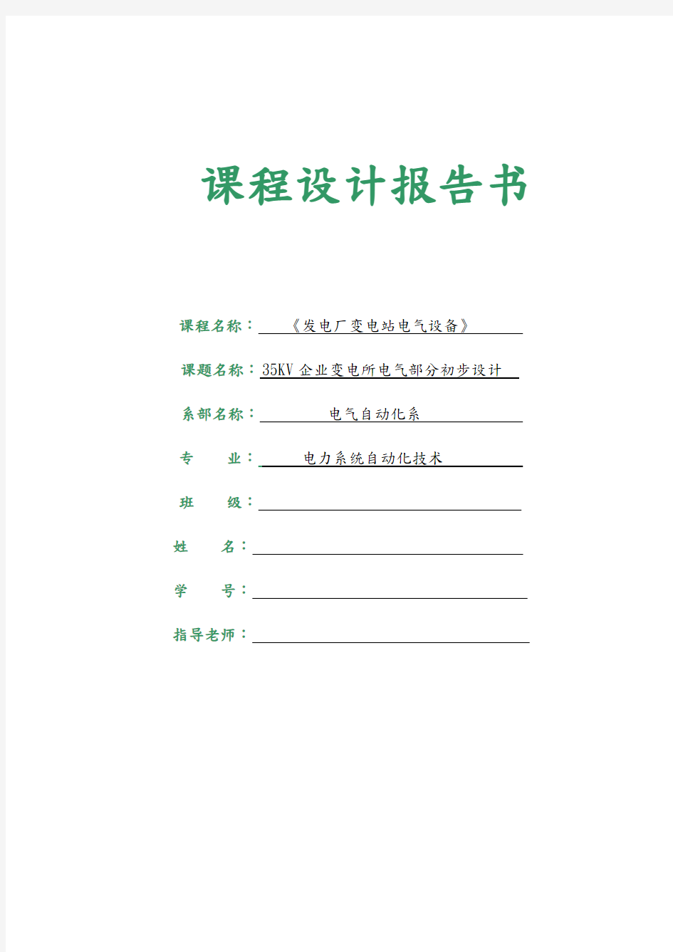 35KV企业变电所电气部分初步设计电气部分课程设计报告书