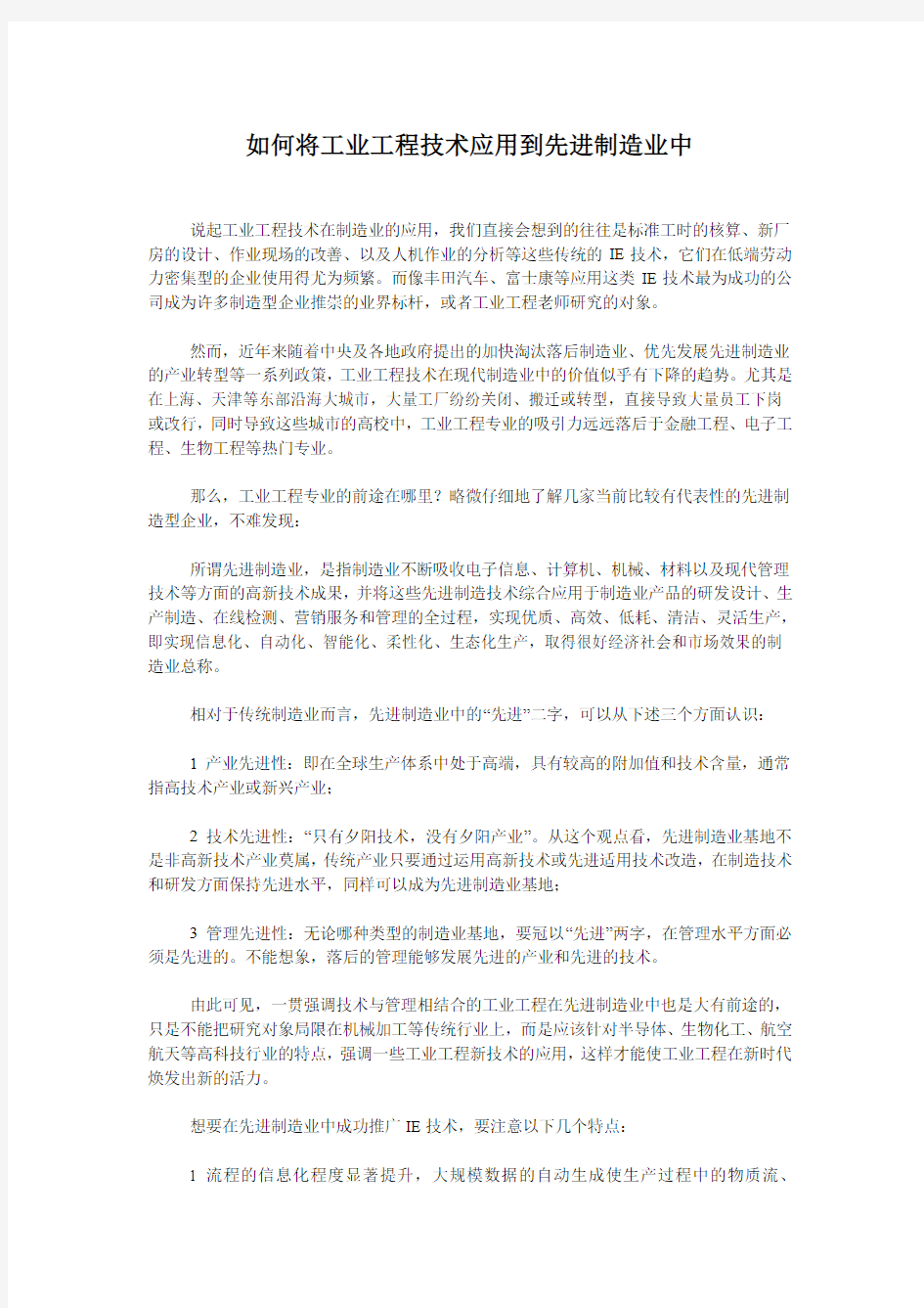 如何将工业工程技术应用到先进制造业中